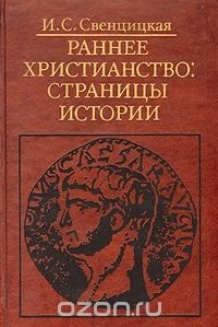 И. С. Свенцицкая - Раннее Христианство: Страницы Истории