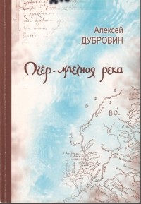 Алексей Дубровин - Очёр — млечная река