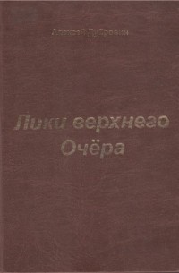 Алексей Дубровин - Лики верхнего Очёра (топонимия конца XVIII -  начала XX веков)