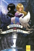 Школа Добра і Зла. Книга 1