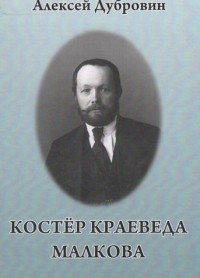 Алексей Дубровин - Костёр краеведа Малкова