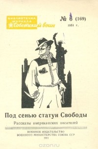 Под сенью статуи Свободы. Рассказы американских писателей