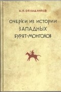 Очерки из истории западных бурят-монголов