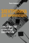 Электроника для начинающих