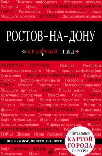 Ростов-на-Дону