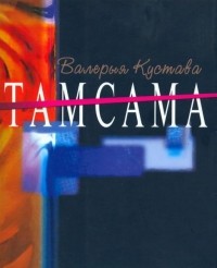 Валерыя Кустава - Тамсама