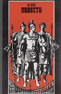 В. Ян. Повести