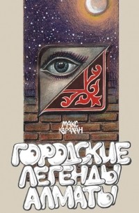 Городские легенды Алматы