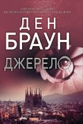 Ден Браун - Джерело