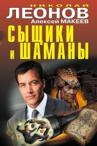 Николай Леонов, Алексей Макеев  - Сыщики и шаманы (сборник)