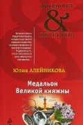 Медальон Великой княжны