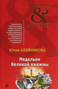 Юлия Алейникова - Медальон Великой княжны