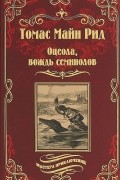 Томас Майн Рид - Оцеола, вождь семинолов