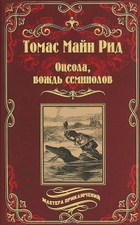 Томас Майн Рид - Оцеола, вождь семинолов