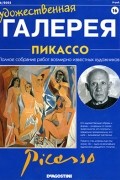 без автора - Художественная галерея №16. Пикассо
