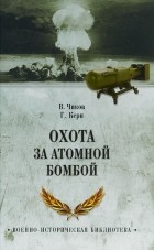 Владимир Чиков, Германн Керн - Охота за атомной бомбой.