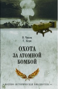 Владимир Чиков, Германн Керн - Охота за атомной бомбой.