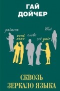 Сквозь зеркало языка