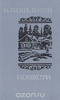 Василий Коньяков - Повести (сборник)