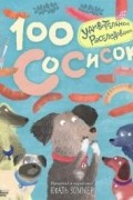 100 сосисок. Удивительное расследование