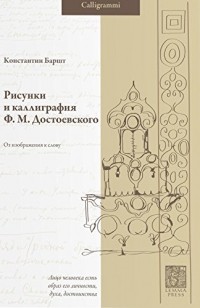 Константин Баршт - Рисунки и каллиграфия Ф.М. Достоевского: От изображения к слову