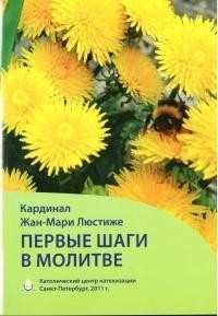 Люстиже Жан-Мари - Первые шаги в молитве