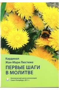 Люстиже Жан-Мари - Первые шаги в молитве