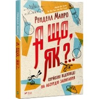 Рэндалл Манро - А що, як?.. Серйозні відповіді на абсурдні запитання