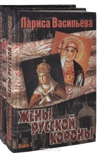 Лариса Васильева - Жены русской короны (комплект из 2 книг)