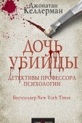 Джонатан Келлерман - Дочь убийцы