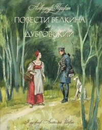 А. С. Пушкин - Повести Белкина. Дубровский (сборник)