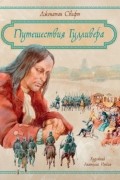Путешествия Гулливера