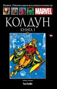 Джим Старлин - Колдун. Книга 1.