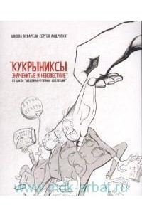 "Кукрыниксы знаменитые и неизвестные": каталог выставки