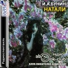 Иван Бунин - Натали (аудиокнига MP3)