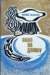 Юрий Галкин - Пиво на дорогу (сборник)