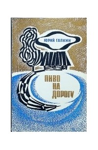 Юрий Галкин - Пиво на дорогу (сборник)