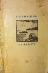 Виктор Баныкин - Баламут (сборник)