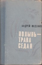 Андрей Фесенко - Полынь-трава седая (сборник)