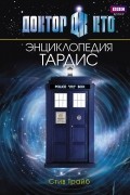 Доктор Кто. ТАРДИС. Энциклопедия