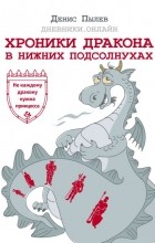 Денис Пылев - Хроники Дракона в Нижних Подсолнухах