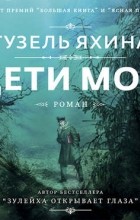 Гузель Яхина - Дети мои