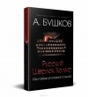 А. Бушков - Русский Шерлок Холмс, или Тайны уголовного сыска