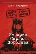 Империя Сергея Королева