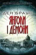 Янголи і демони