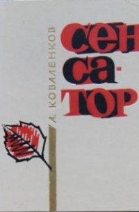 Александр Коваленков - Сенсатор