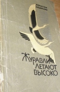 Журавли летают высоко