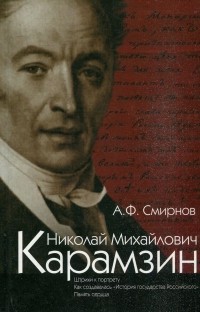 Анатолий Смирнов - Николай Михайлович Карамзин
