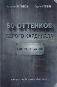  - 50 оттенков серого кардинала. Кто правит миром