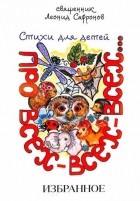 Леонид Сафронов - Про всех-всех-всех... Стихи для детей